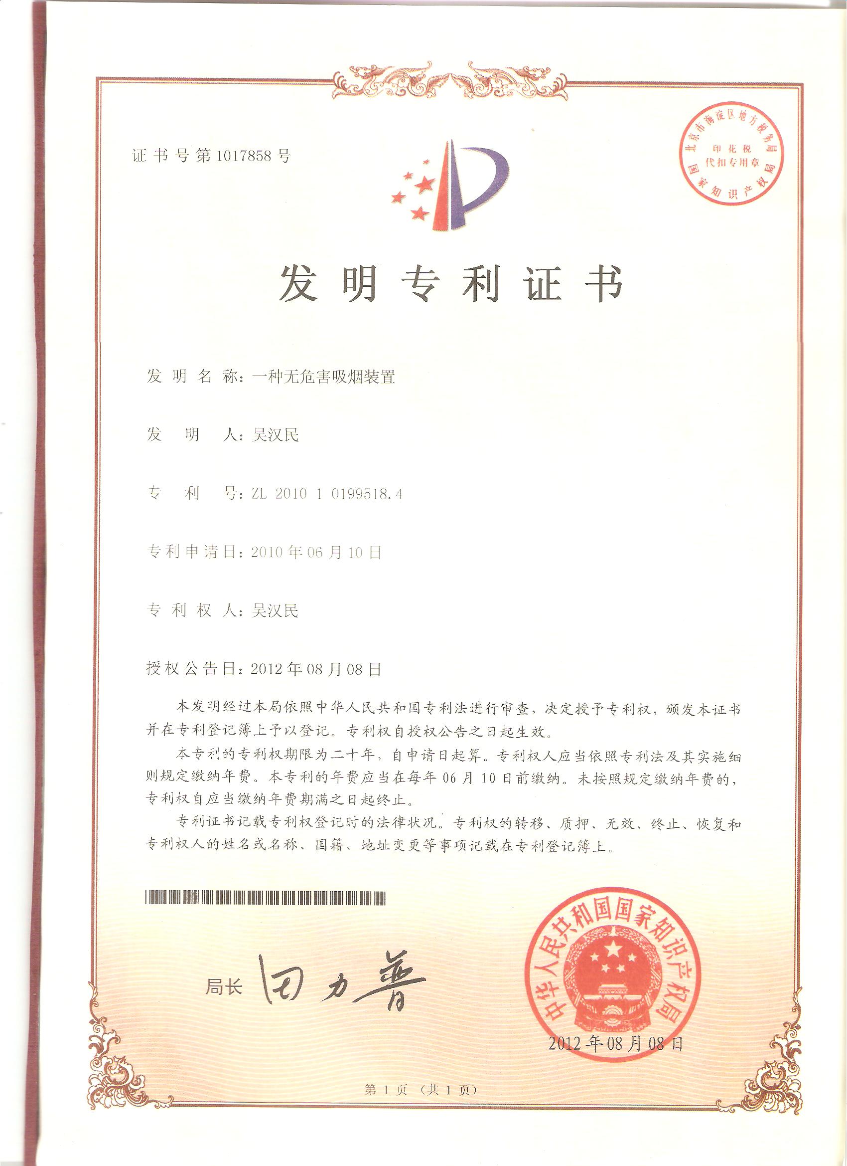我公司“一种无危害的吸烟装置”获得国家发明专利.jpg 我公司“一种无危害的吸烟装置”获得国家发明专利.jpg